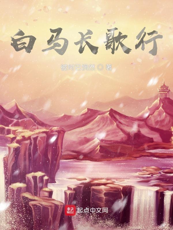 白马骑来月在鞍什么意思