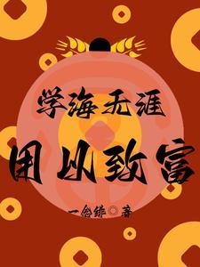 学海无涯的下一句是