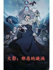火影邪恶刚手