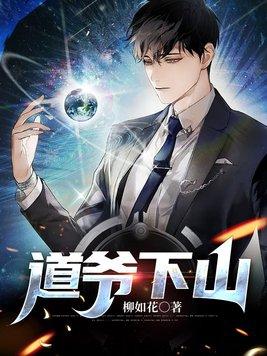 道爷下山第二部叫什么