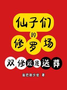 仙子的修行11