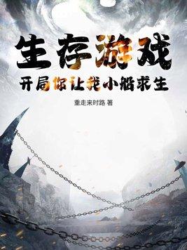 生存游戏开局解锁亿万天赋百度百科