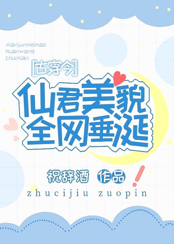 仙君他貌美如花贴吧
