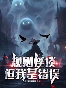 规则怪谈但我是错误笔趣阁