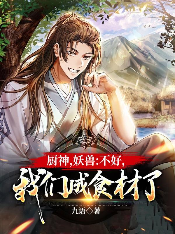 我们成食材了 第501章