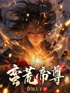蛮荒玄幻