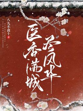 医香满城尽风华医方在哪