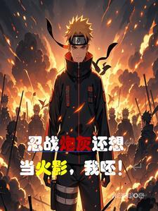 在火影开始当幕后大佬
