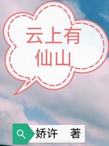云上有青山