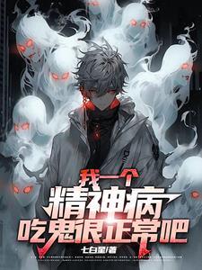 精神病是鬼害的