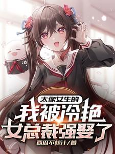 不想当男娘却总是被迫穿小裙子