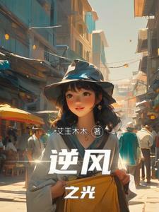 逆风的光钢琴谱
