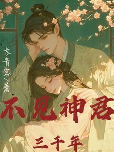 不见上仙三百年讲的什么