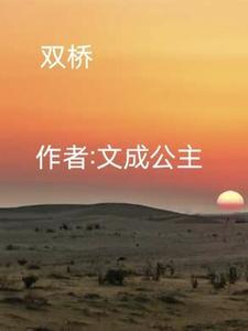 双桥老太太