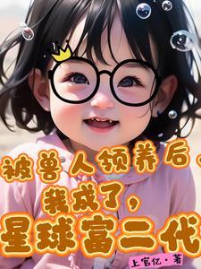 醒来后被兽人元帅