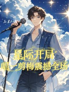 星际唱歌直播文推荐