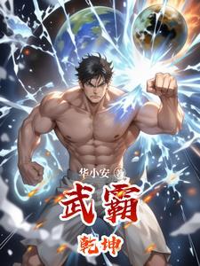 武霸乾坤漫画免费下拉式