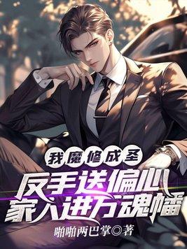 我魔修成圣!反手送偏心家人进万魂幡笔趣阁