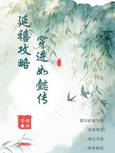 延禧攻略女主是如懿传的谁