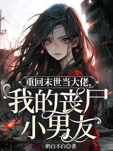 重回末世当大佬全文