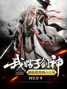 锁妖塔里的神秘女子