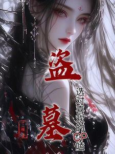 盗墓同人文推文
