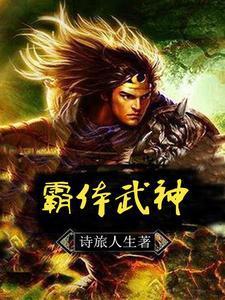 霸体武神TXT免费