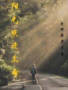 阳光照进心里