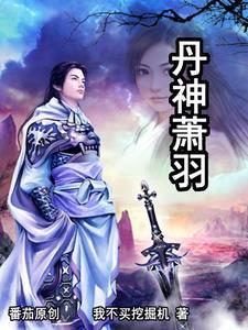 丹神主宰