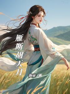 断雁孤鸿是什么动物