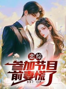 恋综参加节目前妻慌了最后女主顾清婉的结局
