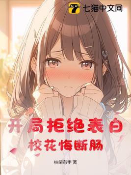 开局拒绝校花告白