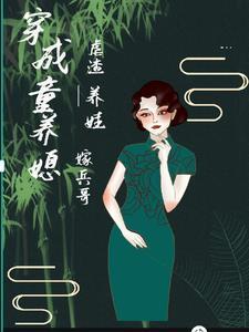 穿成 童养媳