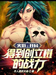 火影之开局巅峰时期宇智波斑