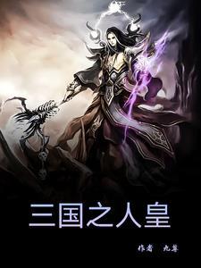 三国传说