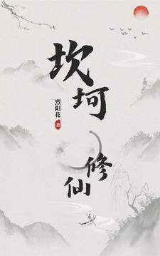 坎坷修仙路的原著叫什么名字