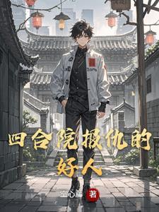 四合院人物图