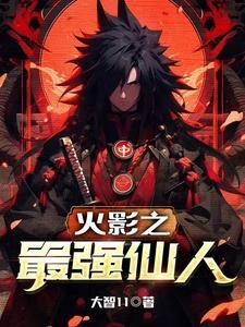 火影之最强人生