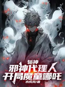开局魔童哪吒最新章