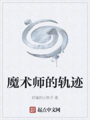 魔术师的秘术