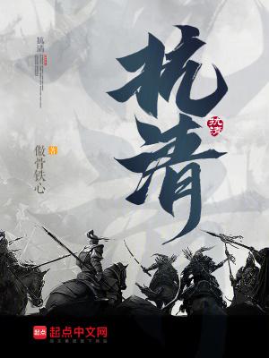 抗清的诗句