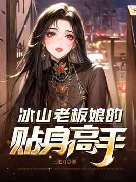 冰山美女的贴身高手的女主角