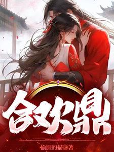 合欢鼎未删减txt
