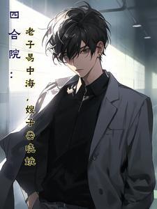 四合院干娄晓娥