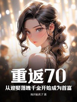 重返七零孤女免费