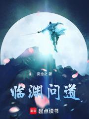 临渊问道by黄金乡讲了些什么