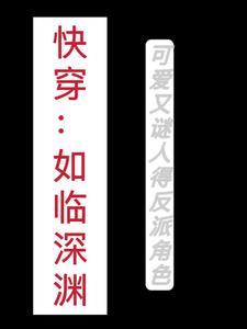 如临深渊简介