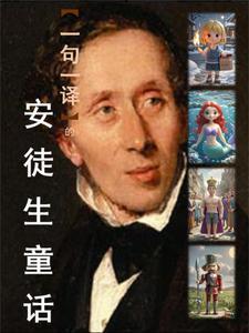 安徒生童话怎么翻译