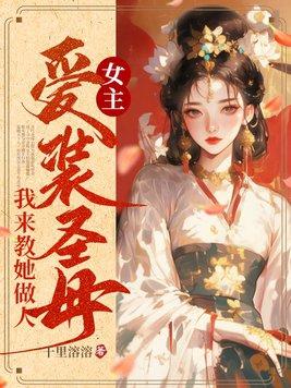 女主爱装圣母我来教她做人