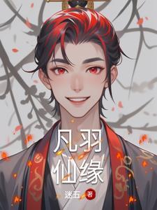 羽凡是什么